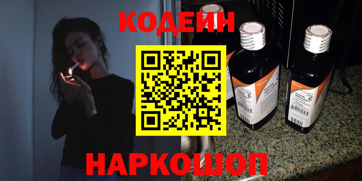 Арсеньев  Codein Purple Drank  Кодеиновый сироп Lean напиток Lean (лин)  Вход с VPN 